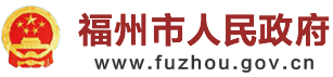福州市人民政府